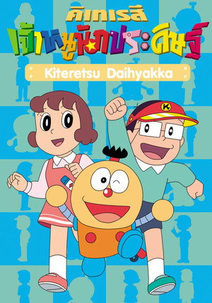 キテレツ大百科 poszter