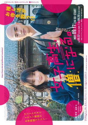 女子高生、僧になる。 poszter