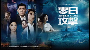 零日攻擊 kép