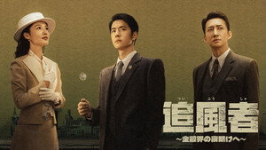 追风者 kép