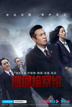 巡回检察组 poszter