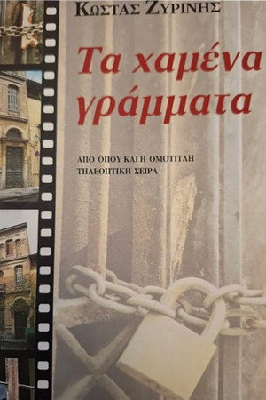 Τα χαμένα γράμματα 1. évad (1997-11-03) poszter