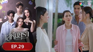 เล่ห์มยุรา 1. évad Ep.29 29. epizód
