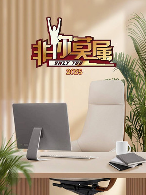 非你莫属 16. évad (2025-01-05) poszter