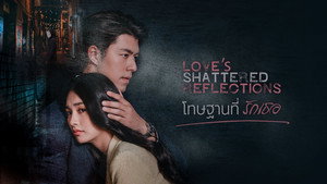 โทษฐานที่รักเธอ kép