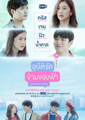 อุบัติรักข้ามขอบฟ้า 1. évad (2019-05-12) poszter