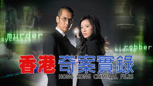 香港奇案實錄 kép