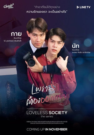 Loveless Society เพราะรัก.....ออกแบบไม่ได้ 1. évad (2021-11-26) poszter