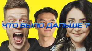 Что было дальше? 3. évad Ep.1 1. epizód