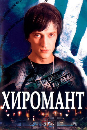 Хиромант poszter