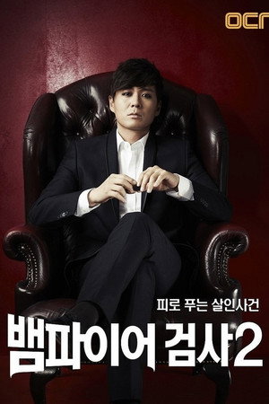 뱀파이어 검사 2. évad (2012-09-09) poszter