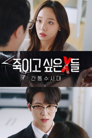 죽이고 싶은 X들 : 간통수사대 1. évad (2025-01-23) poszter