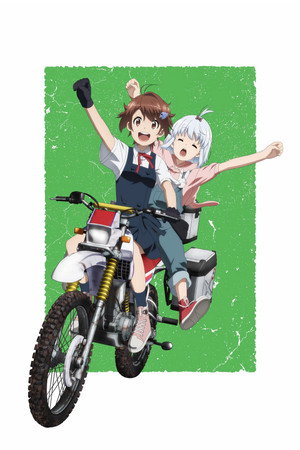 終末ツーリング poszter