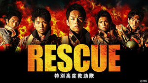 RESCUE〜特別高度救助隊 1. évad Ep.1 1. epizód