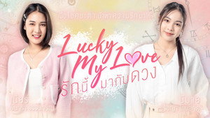 รักนี้มากับดวง kép