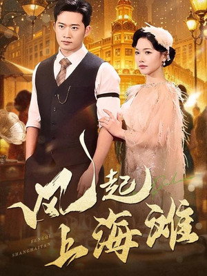 风起上海滩 1. évad (2025-03-28) poszter