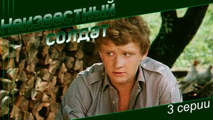 Неизвестный солдат kép