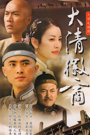 大清徽商 1. évad (2004-01-01) poszter