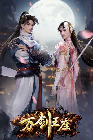 万剑王座 1. évad (2025-08-04) poszter