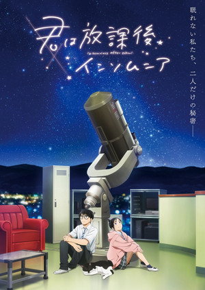 君は放課後インソムニア poszter