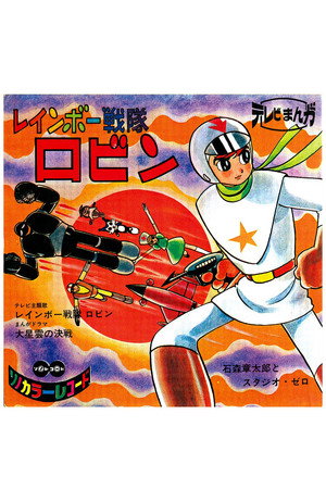 レインボー戦隊ロビン poszter