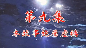 我和殭屍有個約會 1. évad Ep.9 9. epizód