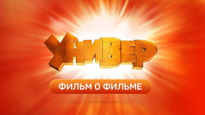 Универ. Новая Общага Speciális epizódok Ep.7 7. epizód