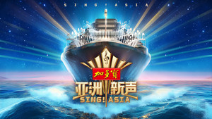 亚洲新声 kép