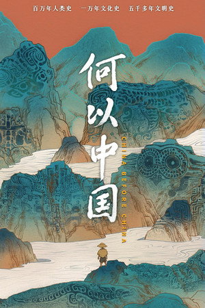 何以中国 poszter