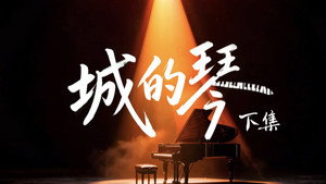 奇迹 1. évad Ep.22 22. epizód