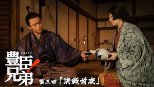 豊臣兄弟！ 1. évad Ep.3 3. epizód