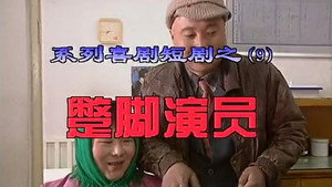 我是乡巴佬 1. évad Ep.9 9. epizód