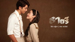 ธาตรี kép
