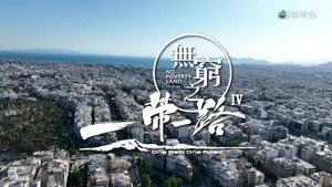 無窮之路 4. évad Ep.4 4. epizód