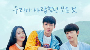 우리가 사랑했던 모든 것 kép