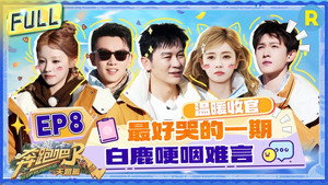 奔跑吧·特别篇 6. évad Ep.8 8. epizód