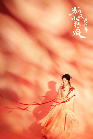 狐妖小红娘月红篇 poszter