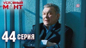 Условный мент 2. évad Ep.44 44. epizód