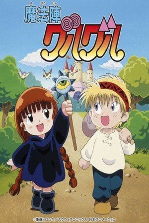 魔法陣グルグル 1. évad (1994-10-13) poszter