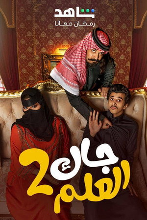 جاك العلم 2. évad (2025-03-01) poszter