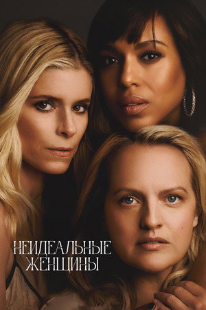 Imperfect Women poszter