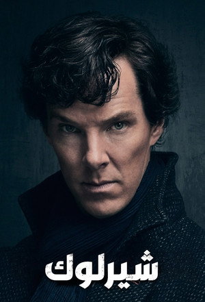 Sherlock poszter