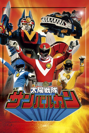 太陽戦隊サンバルカン poszter