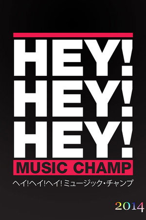 HEY!HEY!HEY! MUSIC CHAMP 2014. évad () poszter