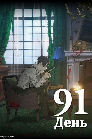 91 Days poszter