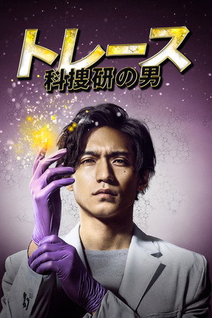 トレース～科捜研の男～ poszter