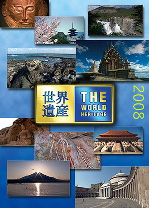 世界遺産 16. évad (2008-01-06) poszter