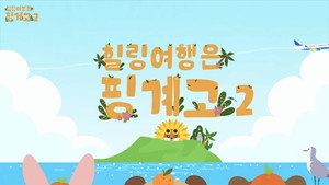 DAY6 힐링 여행은 핑계고 kép