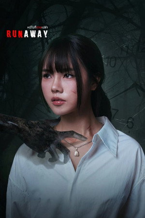 หนีไปก็ตายเปล่า poszter