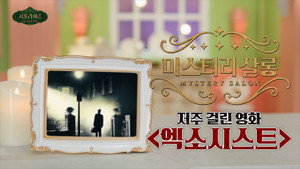 서프라이즈 미스터리 살롱 1. évad Ep.12 12. epizód